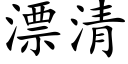 漂清 (楷體矢量字庫)