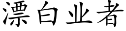 漂白業者 (楷體矢量字庫)