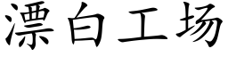 漂白工場 (楷體矢量字庫)