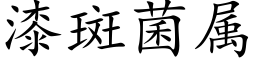 漆斑菌属 (楷体矢量字库)