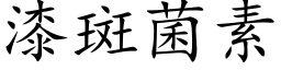 漆斑菌素 (楷体矢量字库)