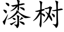 漆树 (楷体矢量字库)