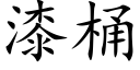 漆桶 (楷体矢量字库)