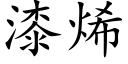 漆烯 (楷体矢量字库)