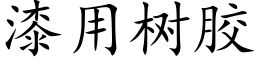 漆用树胶 (楷体矢量字库)