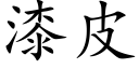 漆皮 (楷体矢量字库)