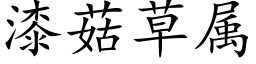 漆菇草属 (楷体矢量字库)