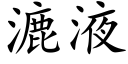 漉液 (楷体矢量字库)