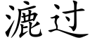 漉过 (楷体矢量字库)