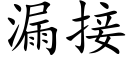 漏接 (楷體矢量字庫)