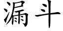 漏斗 (楷体矢量字库)