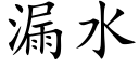 漏水 (楷體矢量字庫)