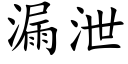 漏洩 (楷體矢量字庫)