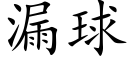 漏球 (楷體矢量字庫)