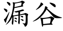 漏谷 (楷體矢量字庫)