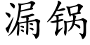 漏锅 (楷体矢量字库)