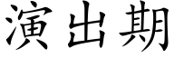 演出期 (楷体矢量字库)