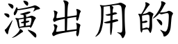 演出用的 (楷体矢量字库)