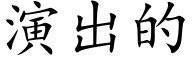 演出的 (楷体矢量字库)