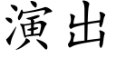 演出 (楷體矢量字庫)