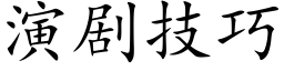 演劇技巧 (楷體矢量字庫)