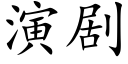 演劇 (楷體矢量字庫)