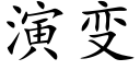 演變 (楷體矢量字庫)