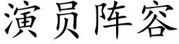 演员阵容 (楷体矢量字库)