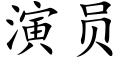 演员 (楷体矢量字库)