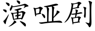 演啞劇 (楷體矢量字庫)