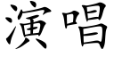 演唱 (楷体矢量字库)