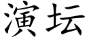 演壇 (楷體矢量字庫)