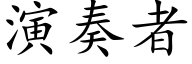 演奏者 (楷体矢量字库)