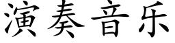 演奏音樂 (楷體矢量字庫)