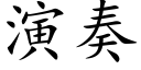 演奏 (楷體矢量字庫)