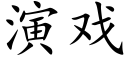 演戏 (楷体矢量字库)