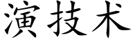 演技術 (楷體矢量字庫)