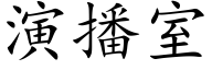 演播室 (楷體矢量字庫)