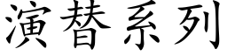 演替系列 (楷体矢量字库)