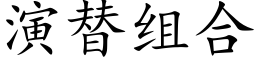 演替組合 (楷體矢量字庫)