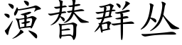 演替群叢 (楷體矢量字庫)