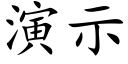 演示 (楷体矢量字库)