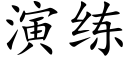 演練 (楷體矢量字庫)