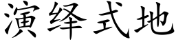 演繹式地 (楷體矢量字庫)