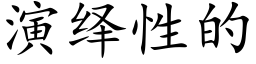 演繹性的 (楷體矢量字庫)