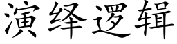 演繹邏輯 (楷體矢量字庫)