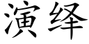 演繹 (楷體矢量字庫)