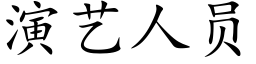 演藝人員 (楷體矢量字庫)