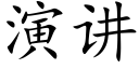 演讲 (楷体矢量字库)