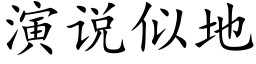 演说似地 (楷体矢量字库)